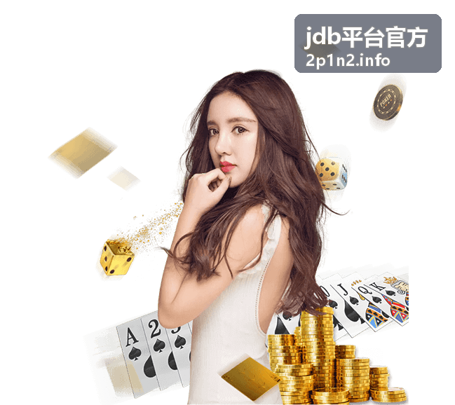 jdb平台官方平台信息与服务概览